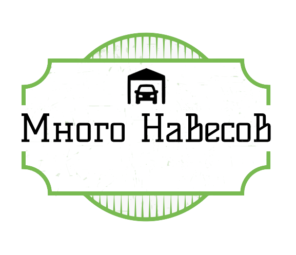 Много Навесов